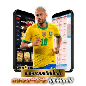 แทงบอลสเต็ปขั้นต่ำ สามารถทำกำไรที่สูงให้คุณได้