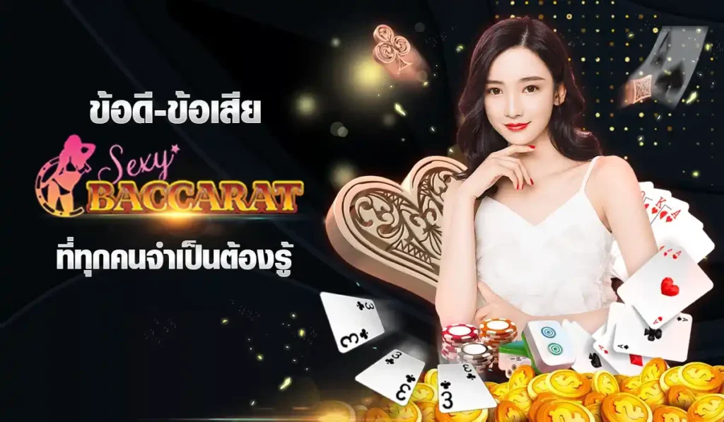 ข้อดีข้อเสีย SexyBaccarat ที่ทุกคนจำเป็นต้องรู้