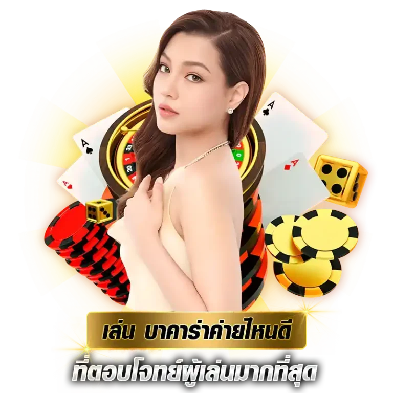 เล่น บาคาร่าค่ายไหนดี ที่ตอบโจทย์ผู้เล่นมากที่สุด