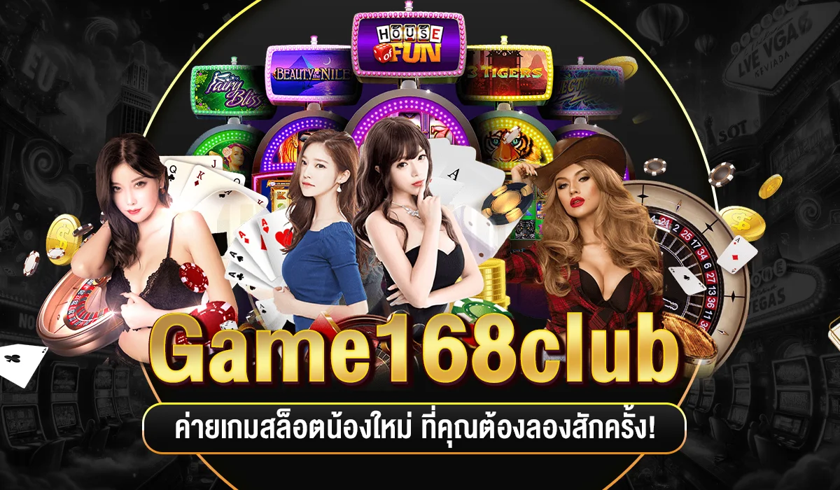 game168club เว็บรวม ค่ายมาแรง