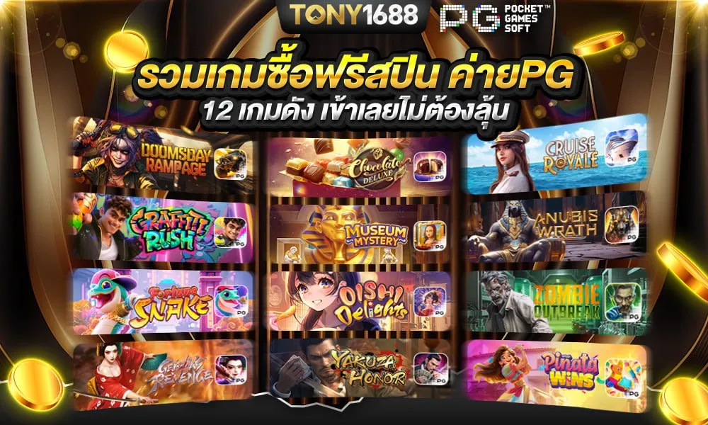 รวมเกมซื้อฟรีสปิน